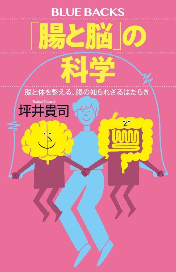人体の生理学（坪井） 坪井 貴司 Tsuboi Takashi | ブルーバックス | 講談社