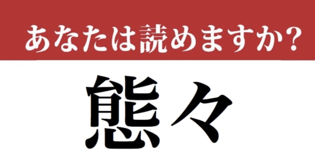 【難読漢字】「態々」って読めますか？ 「々」が並ぶとこう読みます（現代ビジネス編集部） | 現代ビジネス | 講談社