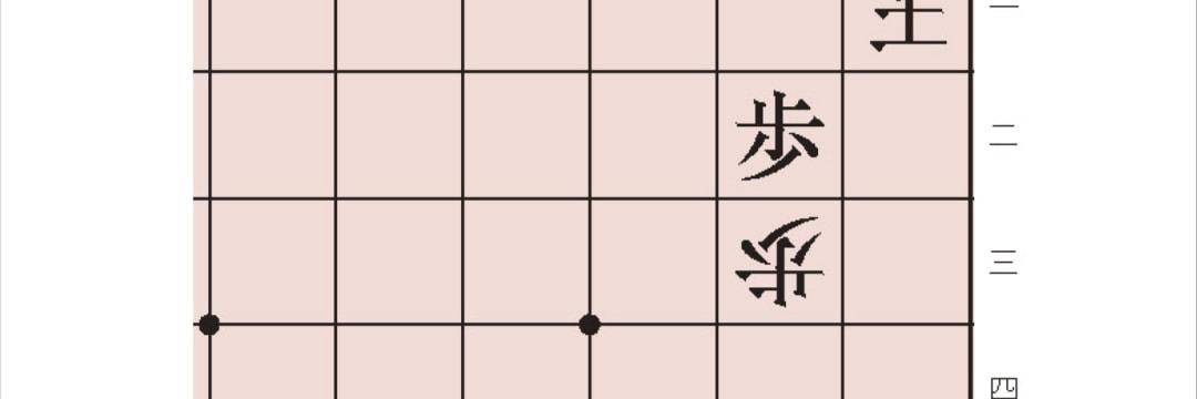 無料詰将棋】3手詰め初心者向け｜羽生善治監修｜詰将棋