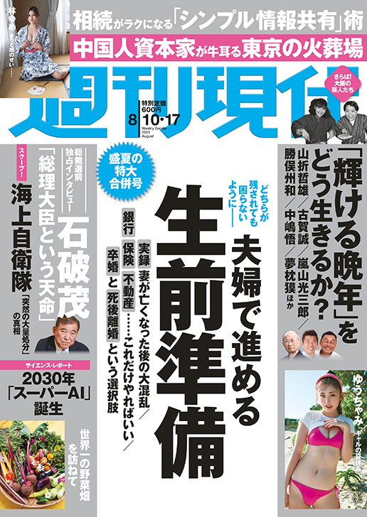 週刊現代　〜17冊 週刊現代2024年8月10・17日合併号 | 週刊現代 | 講談社