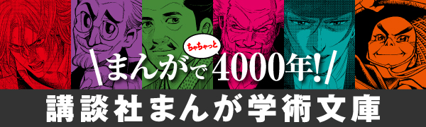 まんが学術文庫　　講談社　名著　哲学　文庫版　コミック　マンガ 挫折した哲学書をストーリー漫画で 「講談社まんが学術文庫」の