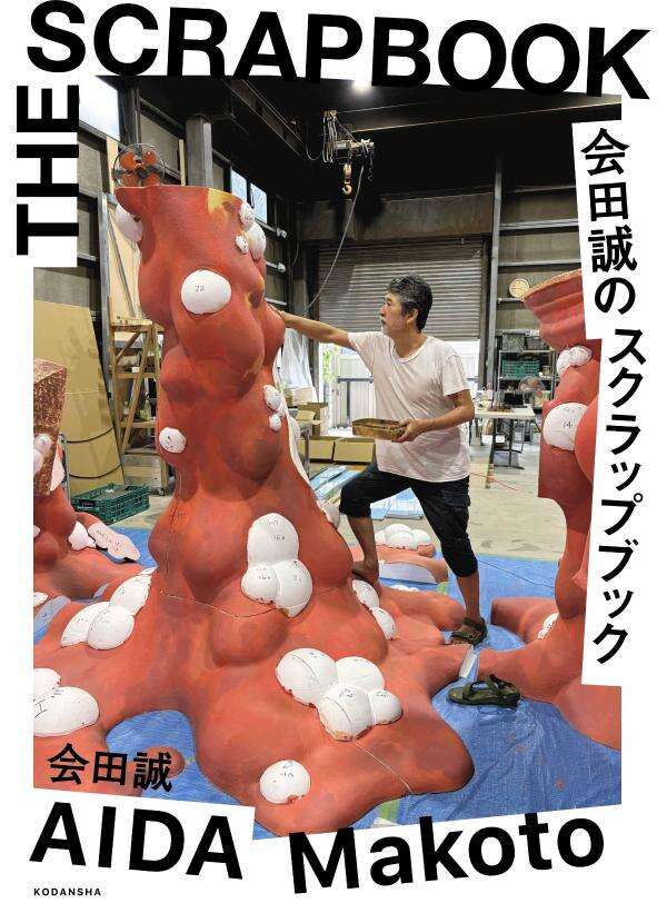 会田誠　まとめ売り　5冊 (内雑誌2冊　1冊は掲載1ページのみ) 会田誠 まとめ売り 5冊 (内雑誌2冊 1冊は掲載1ページ