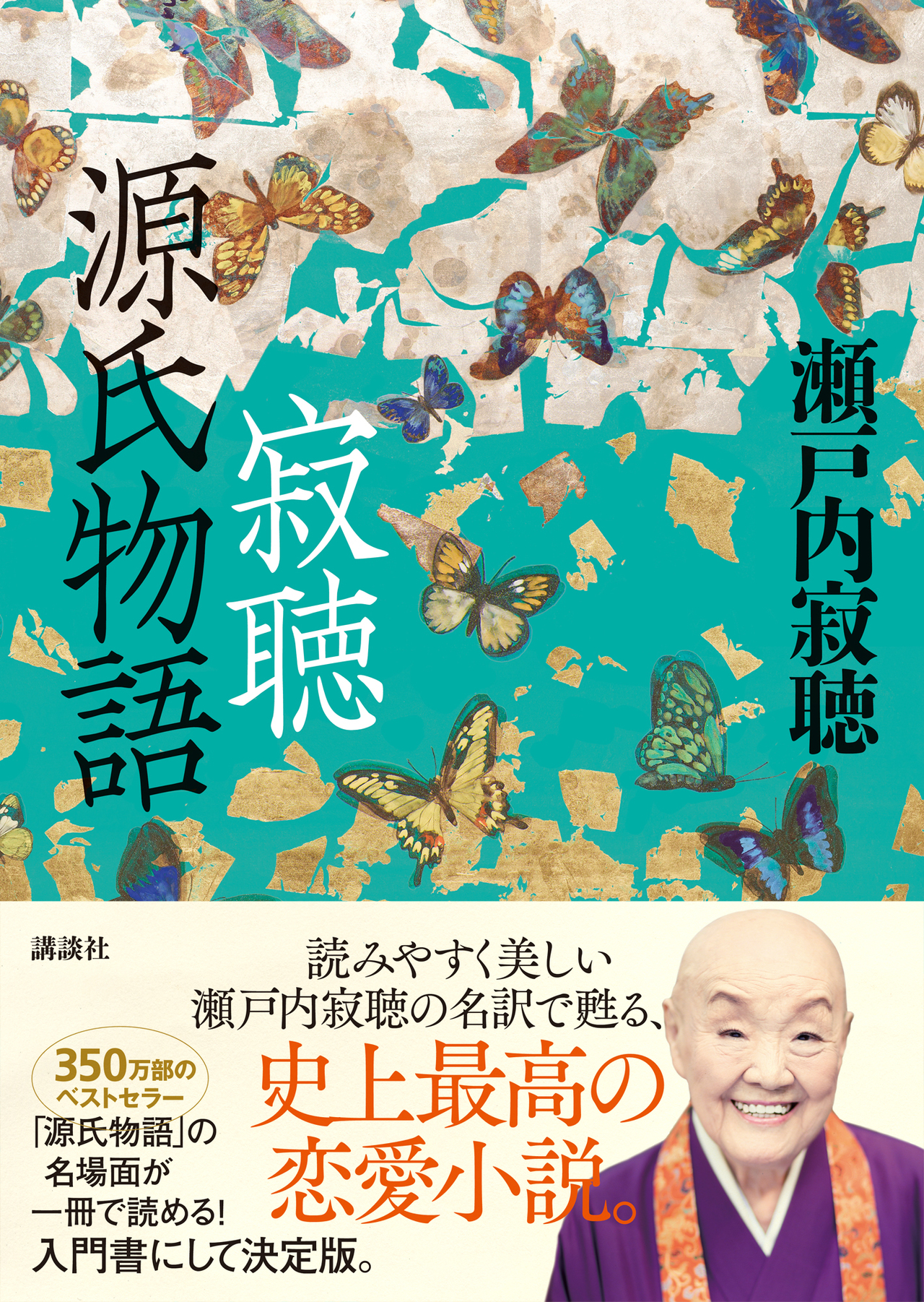 瀬戸内寂聴が読み解く「源氏物語」～千年前のシングルマザー