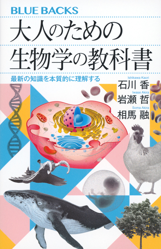 大人のための生物学の教科書 最新の知識を本質的に理解する