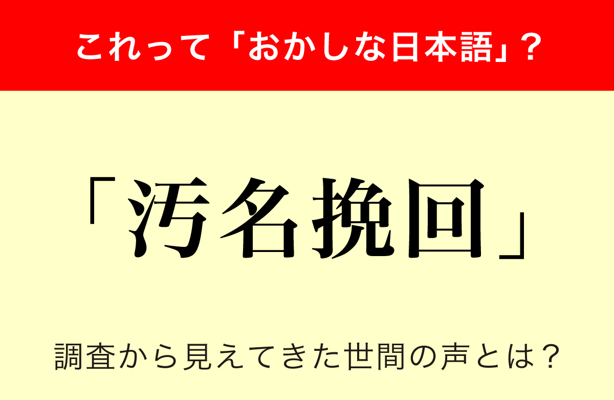 間違った日本語との声も…調査で判明！全体の3分の2が「違和感を