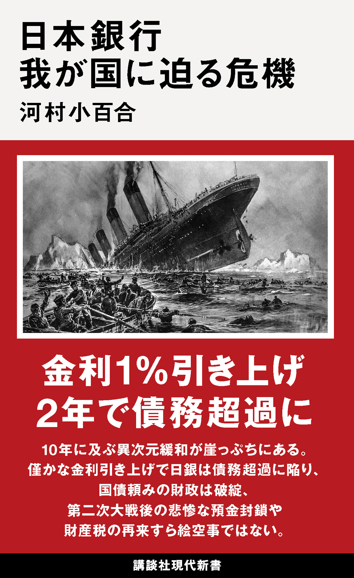 日本銀行 我が国に迫る危機 | 現代新書 | 講談社