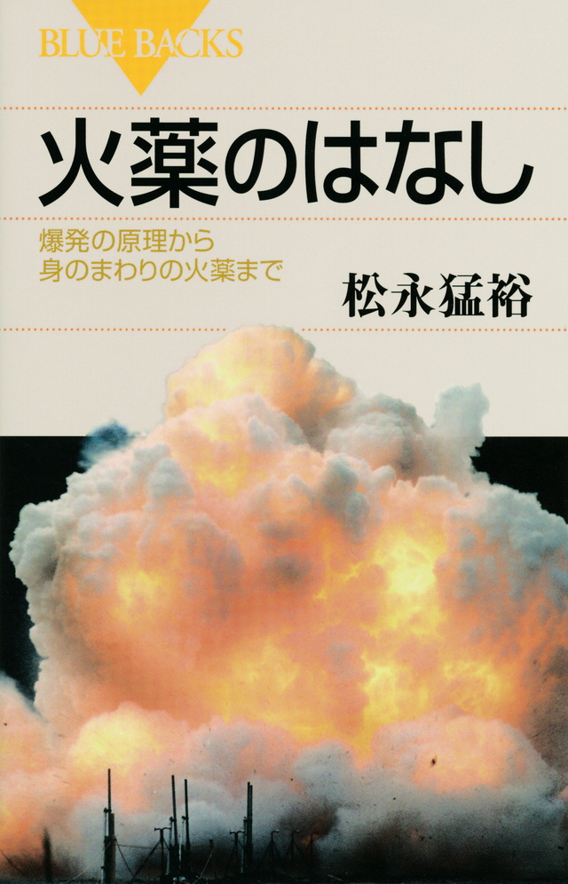 化学物質の爆発・危険性ハンドブック: 評価と対策 松永 猛裕 松永 猛裕 TAKEHITO MATSUNAGA | ブルーバックス | 講談社
