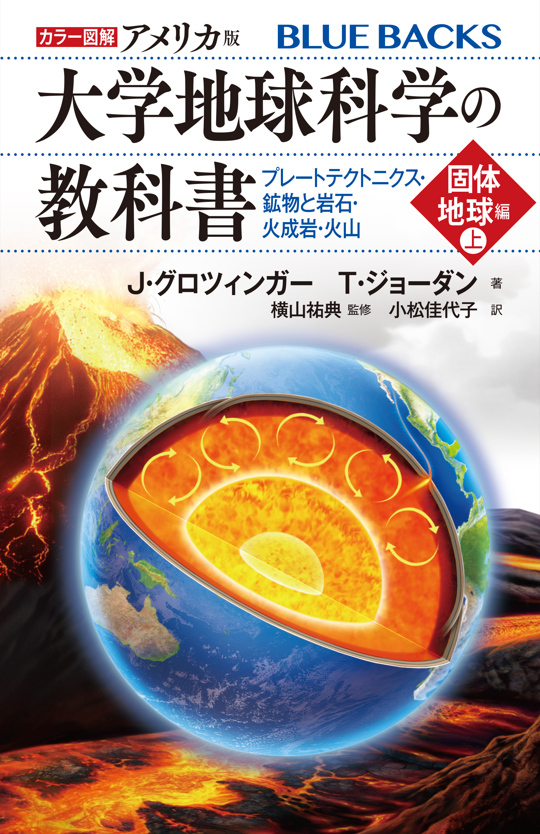 カラー図解 アメリカ版 大学地球科学の教科書 第1巻 プレート