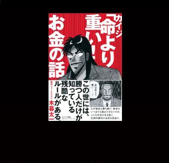 カイジ 「命より重い! 」お金の話』｜感想・レビュー・試し読み