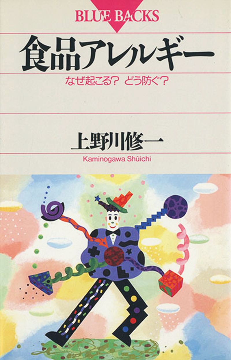 免疫機能性食品の基礎と応用／上野川修一(著者) Amazon.co.jp: 免疫機能性食品の基礎と応用 《普及版》 : 上野川