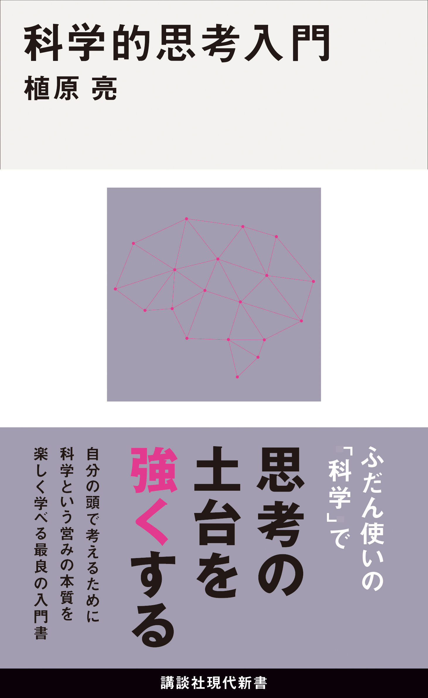 植原 亮 ryo uehara | 現代新書 | 講談社