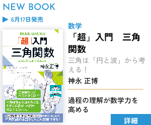 ブルーバックス | 講談社