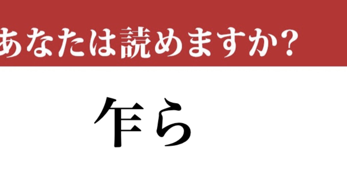 【難読漢字】「乍ら」って読めますか？ 毎日使っているはず…（現代ビジネス編集部） | 現代ビジネス | 講談社