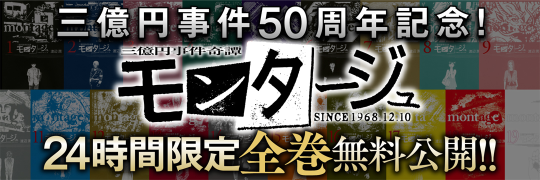 三億円事件から50年…！未解決事件を解くための「ヒント」を話
