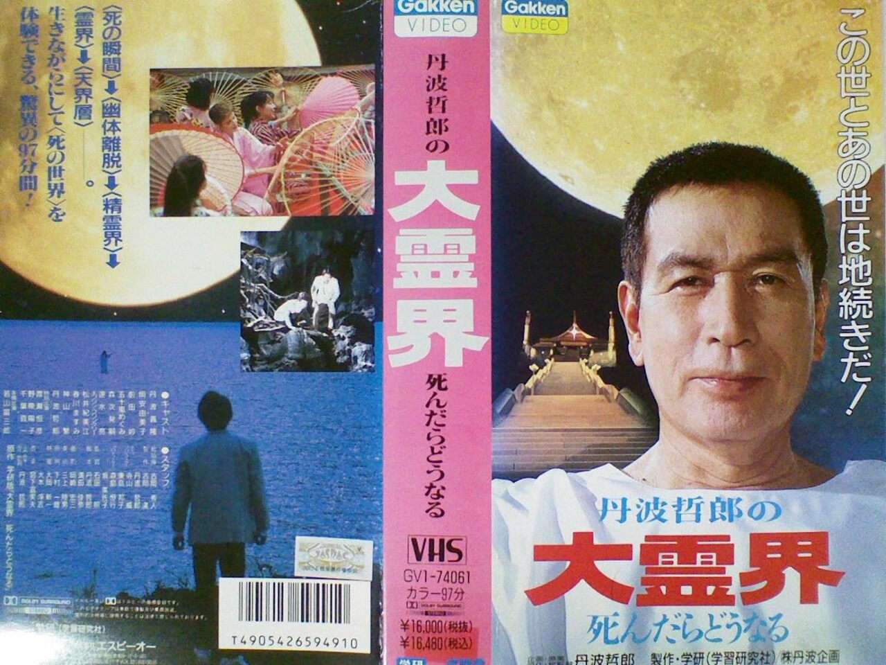 死よ、こんにちは。―この世とあの世は地続きだ 　丹波哲郎 丹波哲郎 死よ、こんにちは。―この世とあの世は地続きだ 大霊界