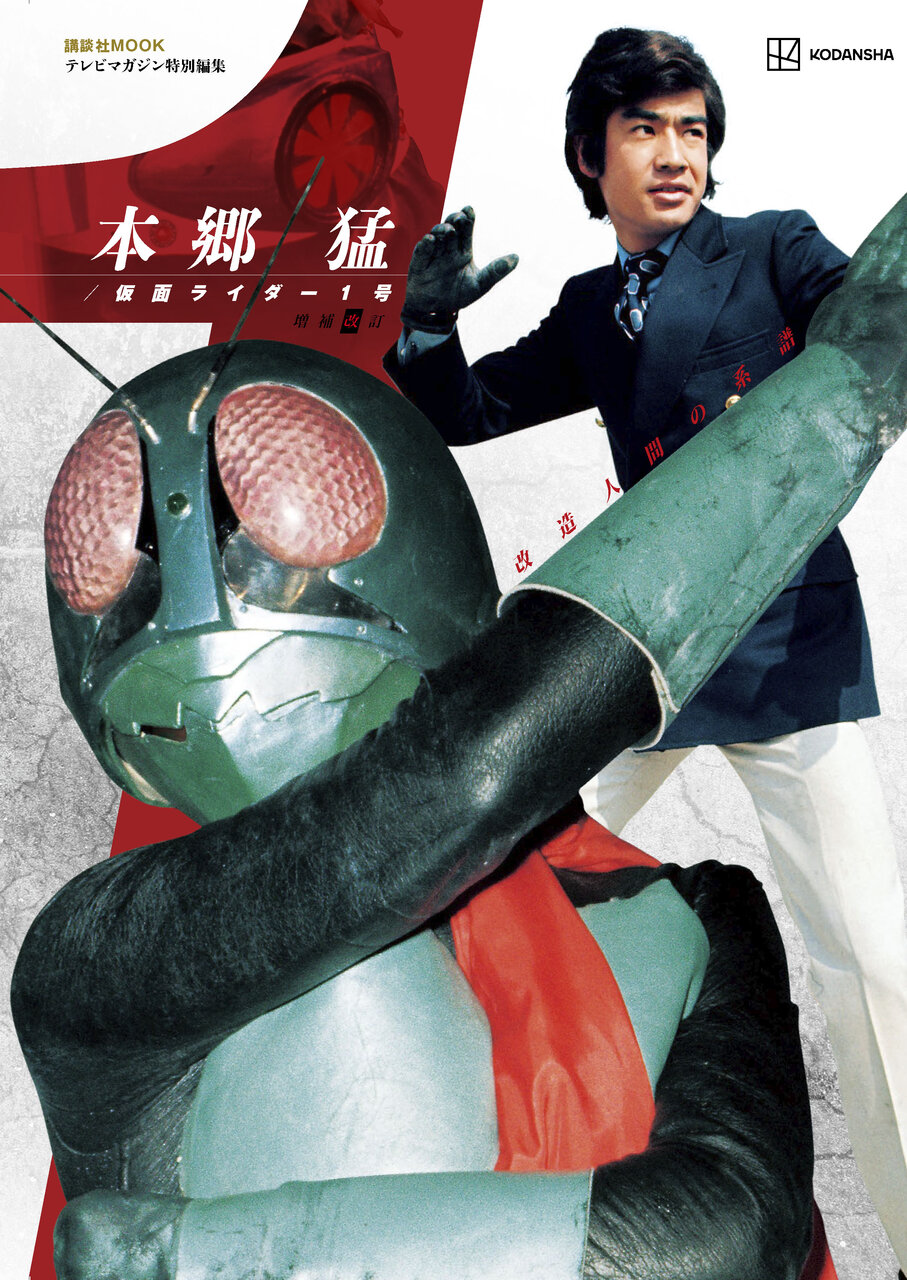 神回連発…！『仮面ライダー』本郷猛、ピンチから大逆転、いまだ