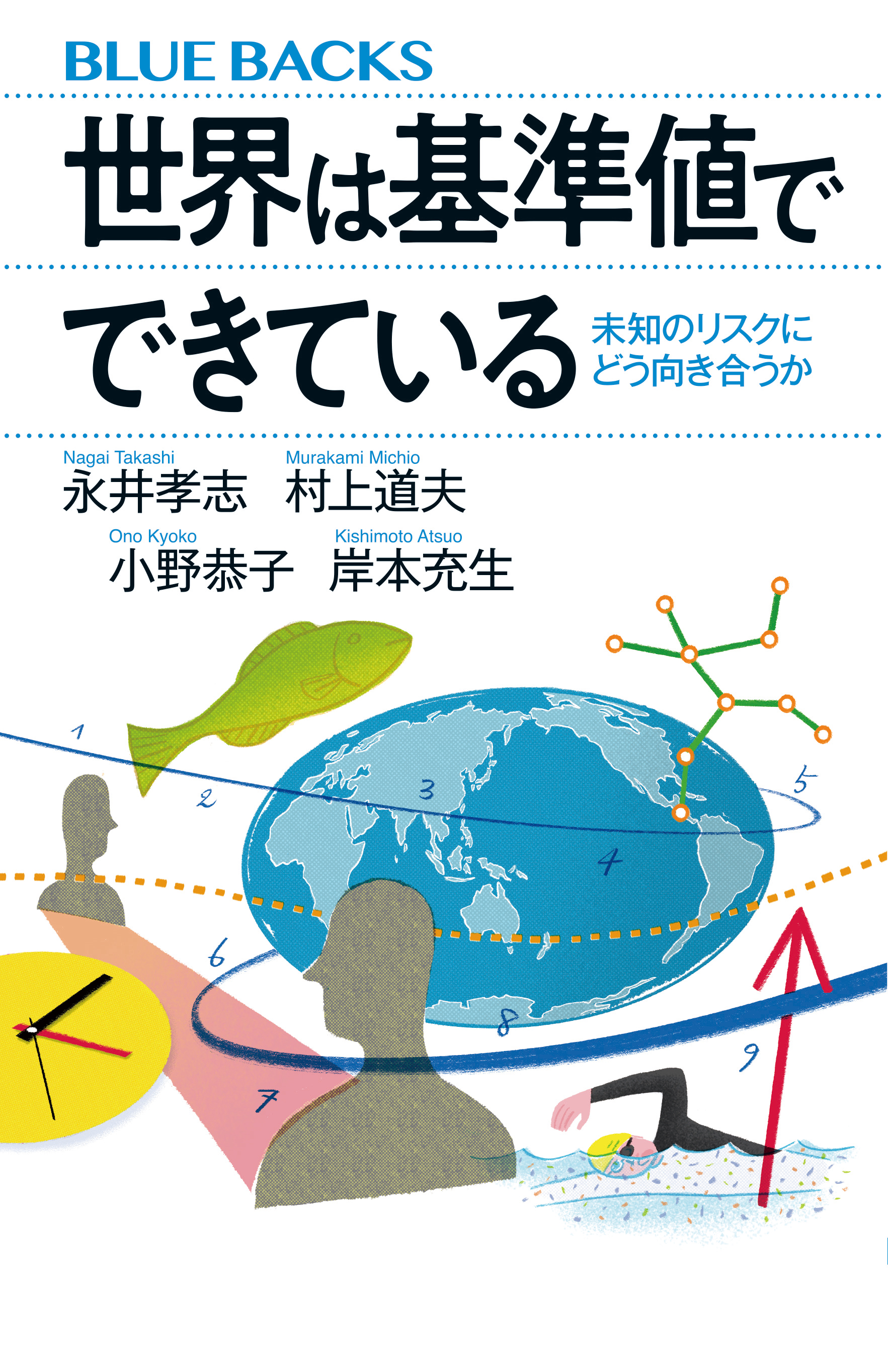 世界は基準値でできている 未知のリスクにどう向き合うか