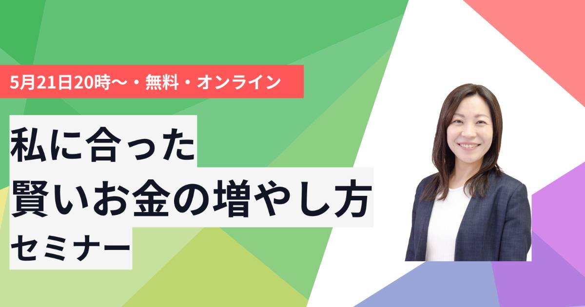 【特別セミナー】これから始めたい方必見！私に合った賢いお金の増やし方セミナー開催のお知らせ！ @moneygendai