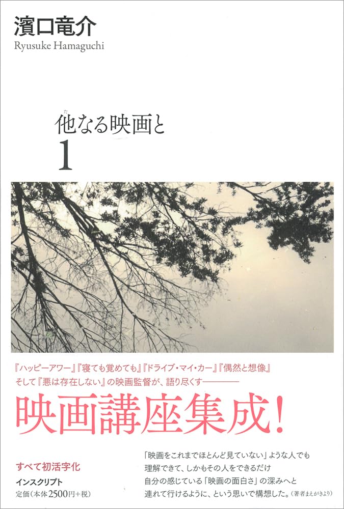 ※絶版【名著_貴重★】蓮實重彥著 光をめぐって 映画インタビュー集 光をめぐって: 映画インタヴュー集 (リュミエール叢書 9) | 蓮實