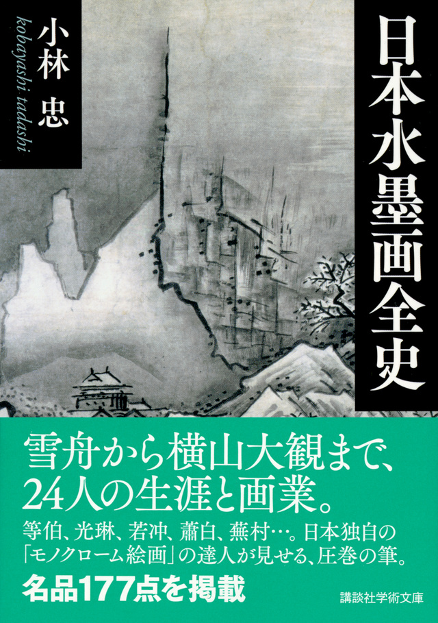 日本水墨画全史 | 読書人の雑誌『本』 | 講談社