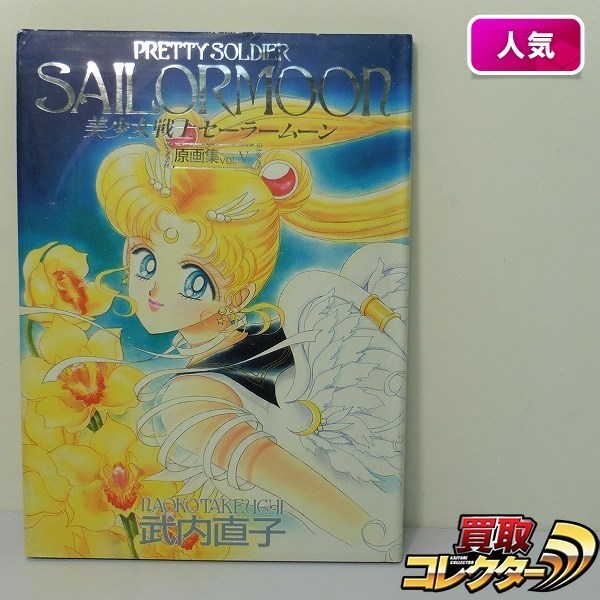 セーラームーン」強し…！ 「美少女ヒロイングッズ」高額買い取り