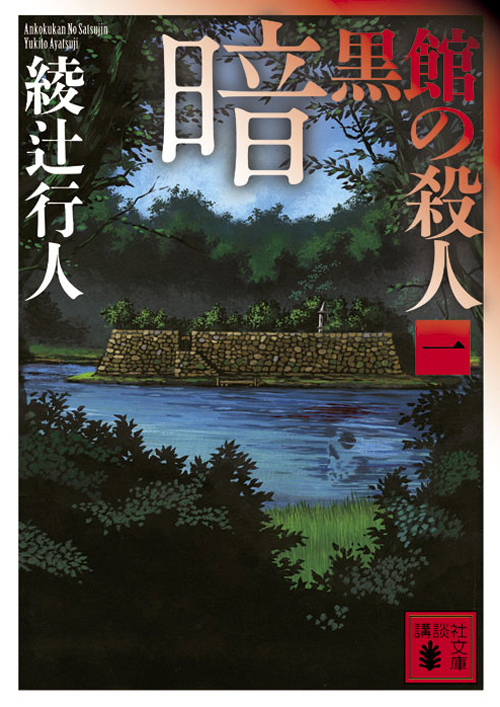 【館シリーズ 13巻セット】 十角館の殺人　暗黒館の殺人　奇面館の殺人　ほか Amazon.co.jp: 奇面館の殺人（上） 館シリーズ (講談社文庫