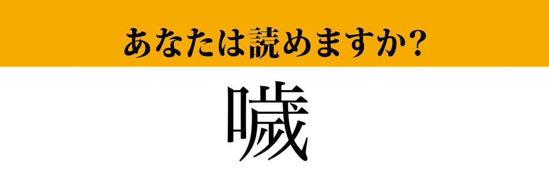 【難読漢字】「噦」って読めますか？ 誰もが経験したことがある「あの現象」です！（マネー現代 クイズ部） | マネー現代 | 講談社