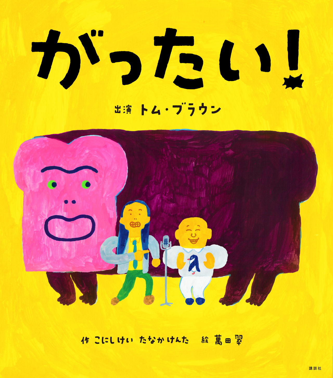 M-1を騒がせたトム・ブラウンの「合体ネタ」 が驚きの展開で絵本になったワケ…みちお「まだロンハーのドッキリと疑っている」（山口 真央） -  4ページ目 | ＋αオンライン | 講談社