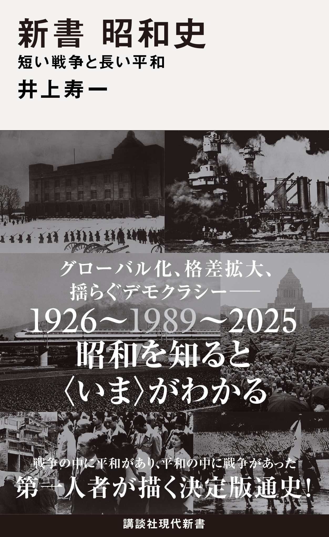 井上 寿一 Toshikazu Inoue | 現代新書 | 講談社 井上 寿一 Toshikazu Inoue | 現代新書 | 講談社