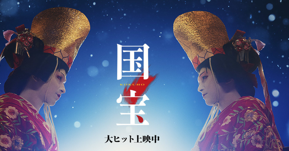 横浜流星主演『国宝』歌舞伎の新たな魅力を切り開く異例の大ヒット