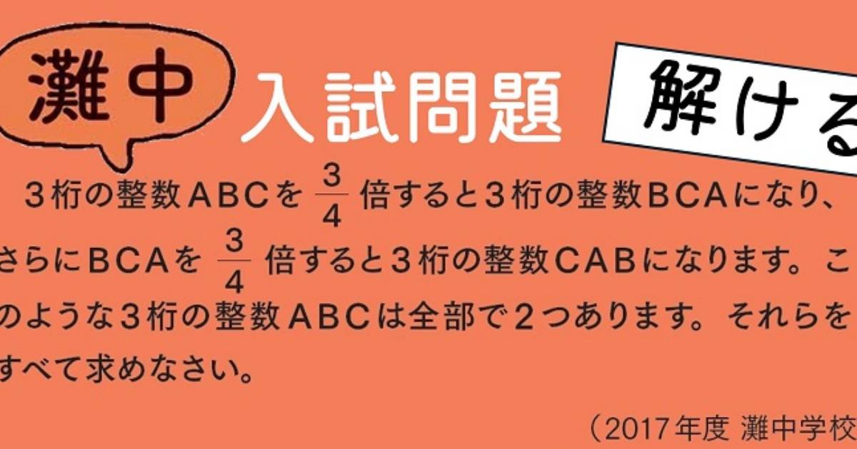 灘中入試問題】3桁のフシギなかけ算「ABCを3/4倍するとBCAになり