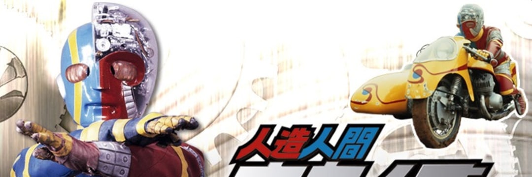 8時だョ!全員集合』黄金期の裏番『キカイダー』の今なお残る鮮烈
