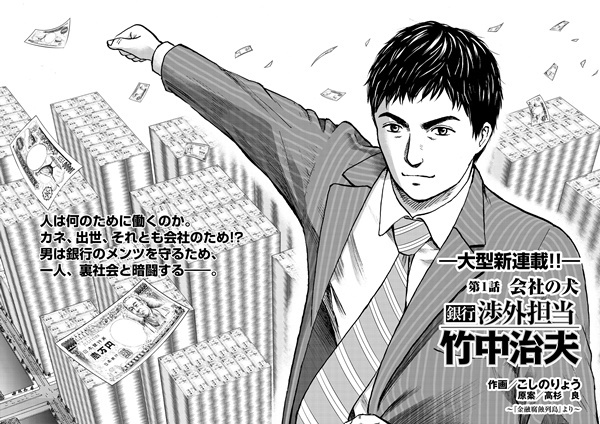 会長令嬢の不倫をもみ消せ！」注目の漫画『銀行渉外担当 竹中