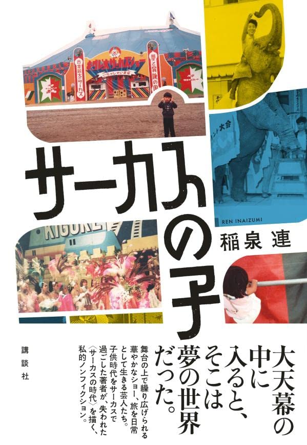 サーカス村裏通り 久田恵 弩級のノンフィクション誕生！5歳で母とともにサーカス団に入っ