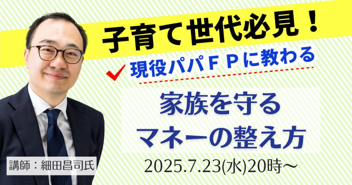 子育て世代必見！ 現役パパFPに教わる「家族を守るマネーの整え方」