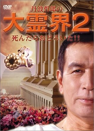 写真】丹波哲郎が映画『大霊界』を作ったワケ。「今、作れる