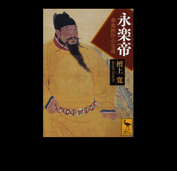 永楽帝―華夷秩序の完成』著：檀上 寛 永楽帝と礼制覇権主義