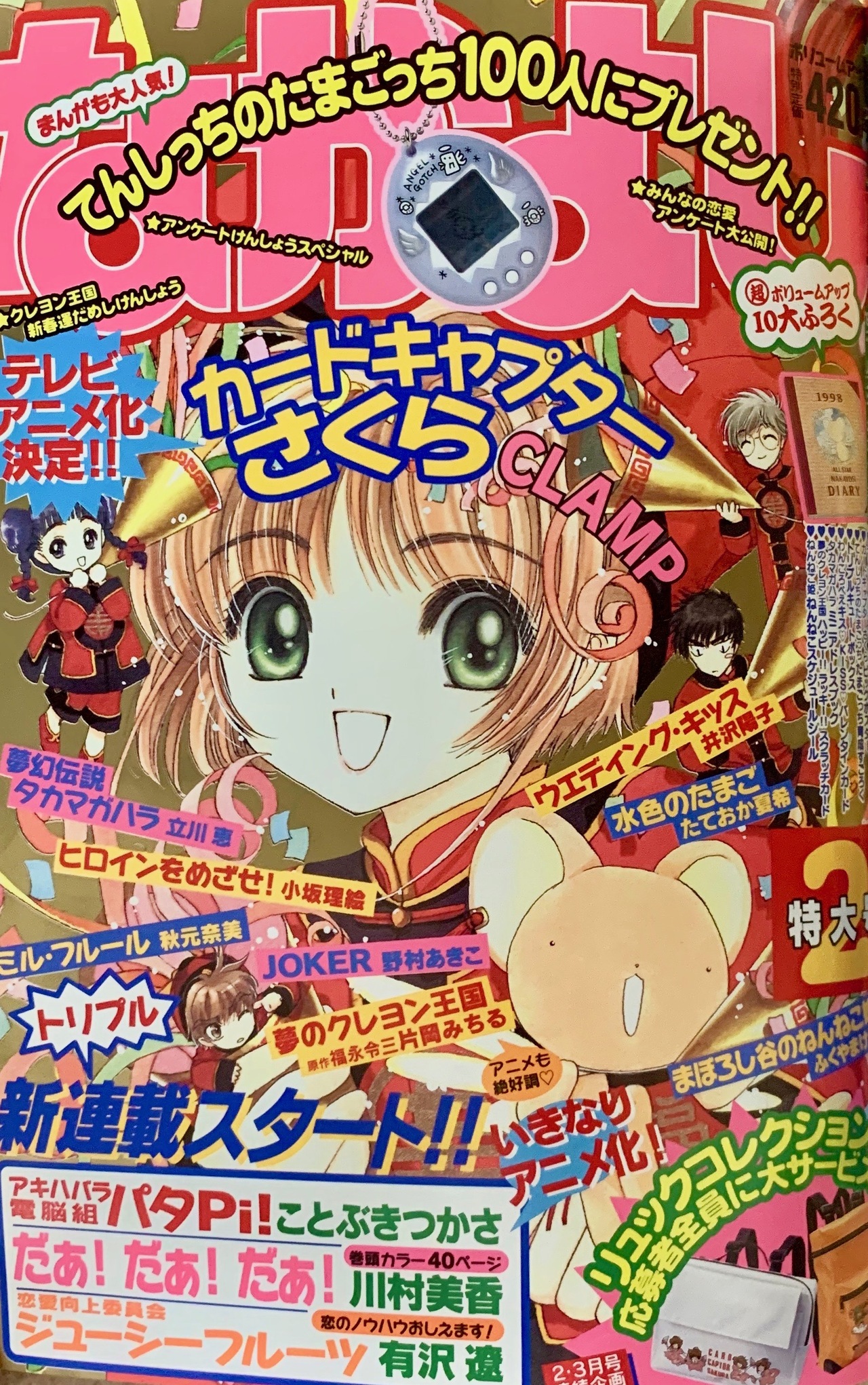 なかよし 2003年5月号（なかよしのバックナンバー｜なかよし公式