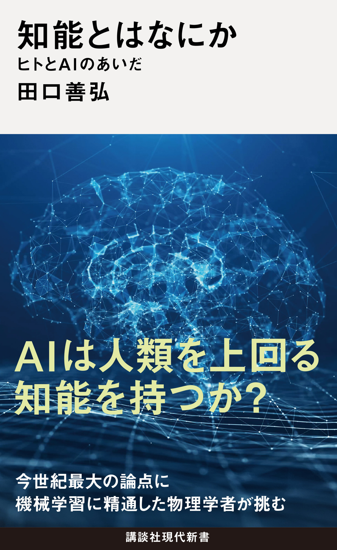 チャットGPTは“知能”を実現したのか」「私たちは“知能の本質”を