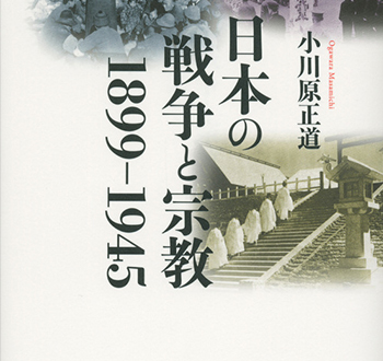 近代仏教教団と戦争 近代仏教教団と戦争 日清・日露戦争期を中心に | 小林惇道 |本