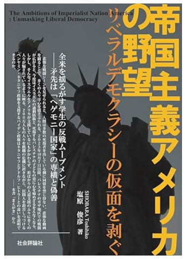 誰も書かないから私が書いた～帝国主義アメリカの野望（塩原