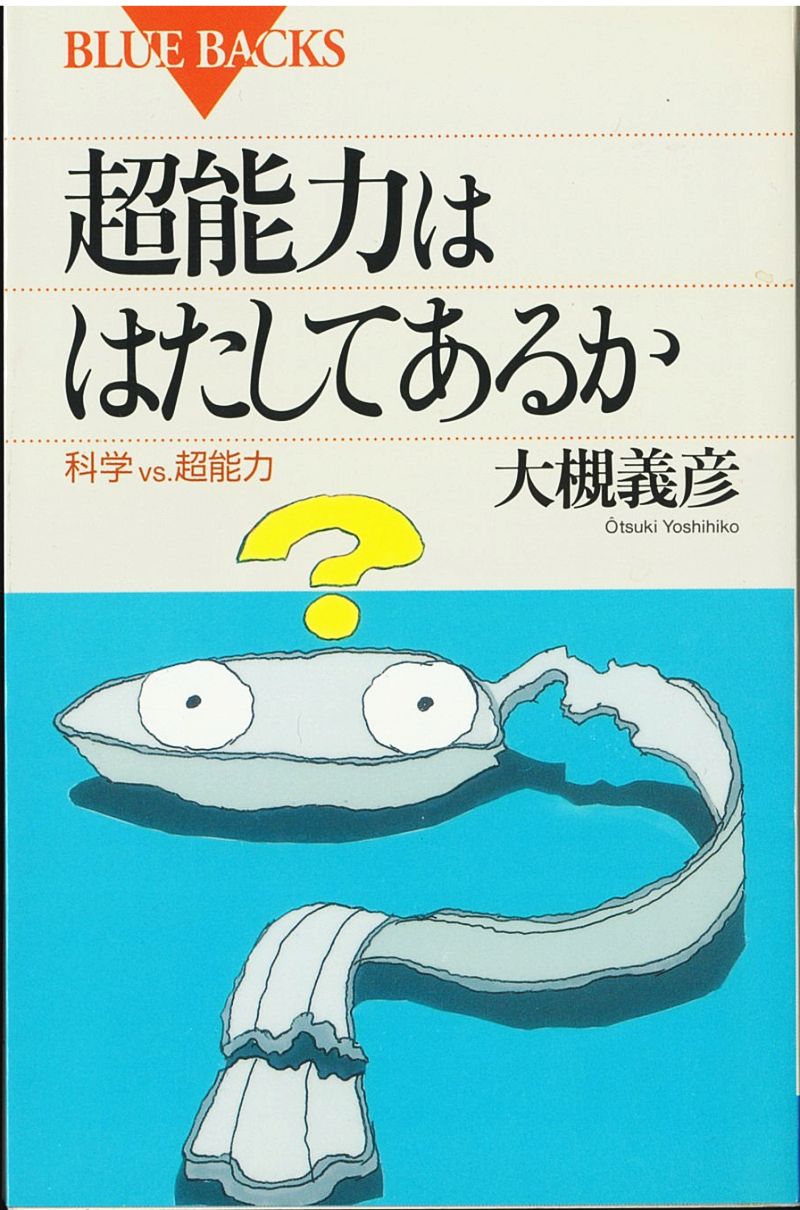 大槻 義彦 Yoshihiko OHTSUKI | ブルーバックス | 講談社