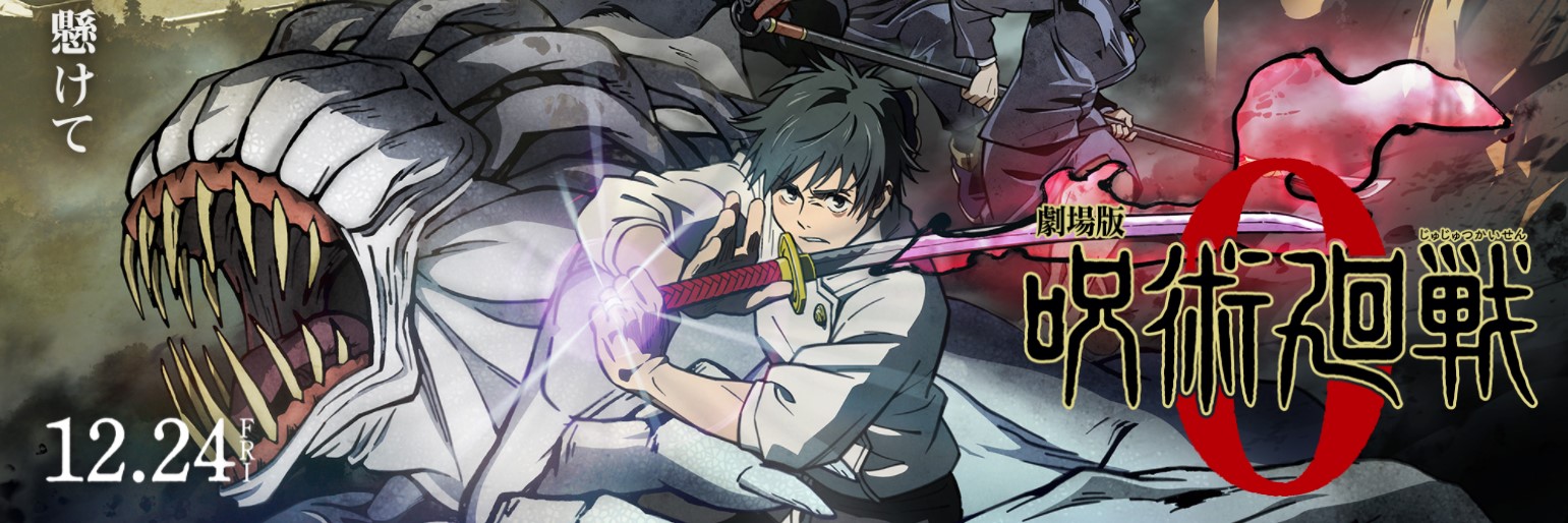 呪術廻戦0』と『鬼滅の刃 遊郭編』、比べて見えた制作サイドの