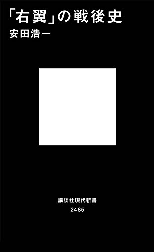 周易講義 (1930年) 　新田 興 (著) 安田 浩一 Koichi Yasuda | 現代新書 | 講談社