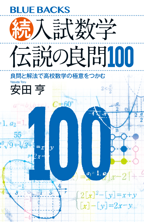 東大数学特講 安田亨 東大数学特講 安田亨 - メルカリ