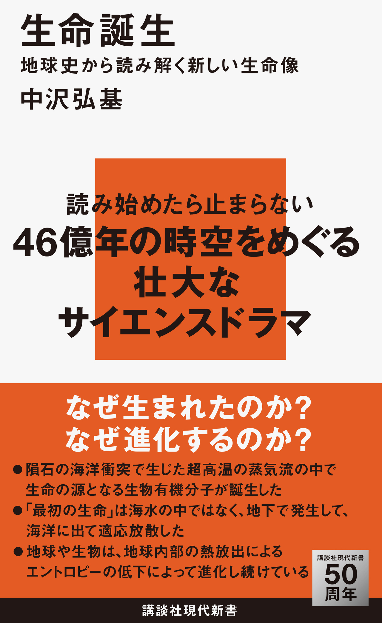 生命誕生」科学史上最大の謎が今解き明かされようとしている 生命誕生」科学史上最大の謎が今解き明かされようとしている
