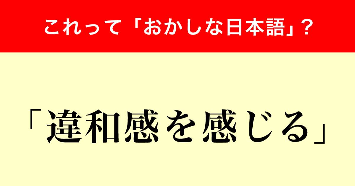 間違った日本語との声も…調査で判明！全体の3分の2が「違和感を