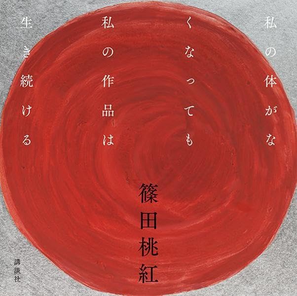 篠田桃紅　　作品館　・作品集 Amazon.co.jp: 篠田桃紅 画集 作品集 Toko Shinoda A New