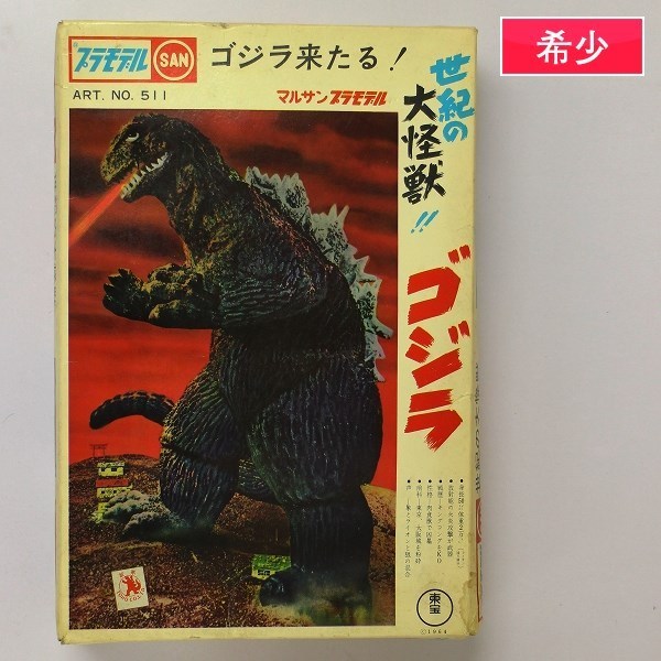 最初期版　ゴジラ　世紀の大怪獣！！マルサン　国産プラモデル第一号　電動プラモデル 最初期版 ゴジラ 世紀の大怪獣！！マルサン 国産プラモデル第一