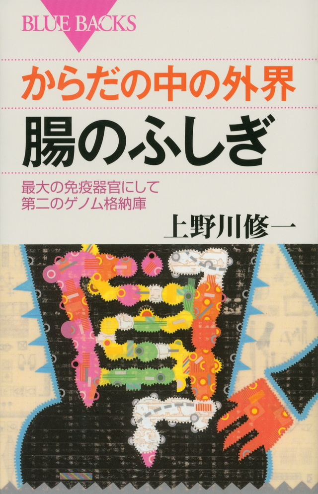 免疫機能性食品の基礎と応用／上野川修一(著者) 上野川 修一 SHUICHI KAMINOGAWA | ブルーバックス | 講談社